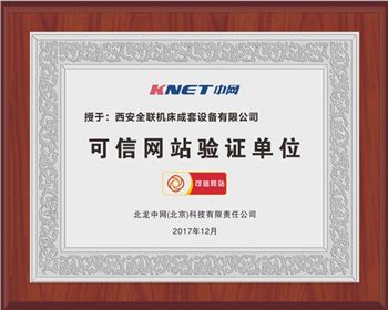 聯合沖剪機-西安全聯機床可信網站驗證單位