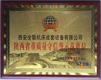 折彎機-陜西省重質量守信譽示范單位