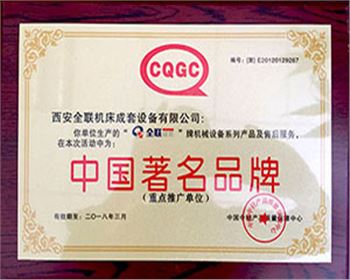 剪板機-全聯成套中國著名名牌證書