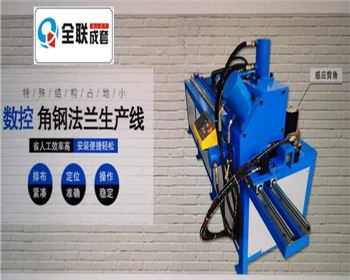 銀川全液壓數(shù)控角鋼法蘭生產(chǎn)線