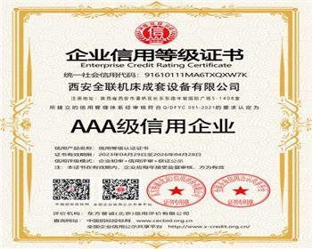 AAA級信用企業(yè)